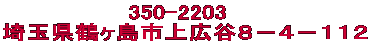 350-2203 埼玉県鶴ヶ島市上広谷8−4−112