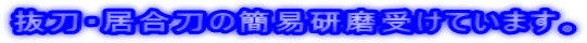 抜刀・居合刀の簡易研磨受けています。